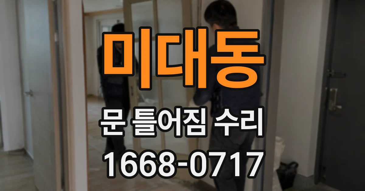 미대동 문 틀어짐 수리
