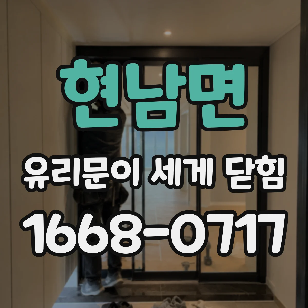 현남면 유리문이 세게 닫힘