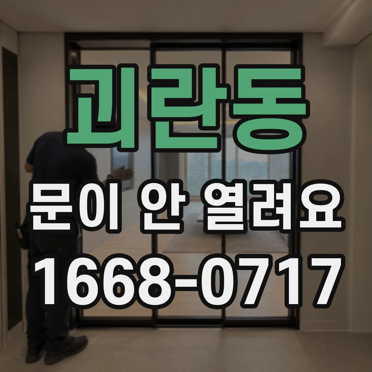 괴란동 문이 안 열려요