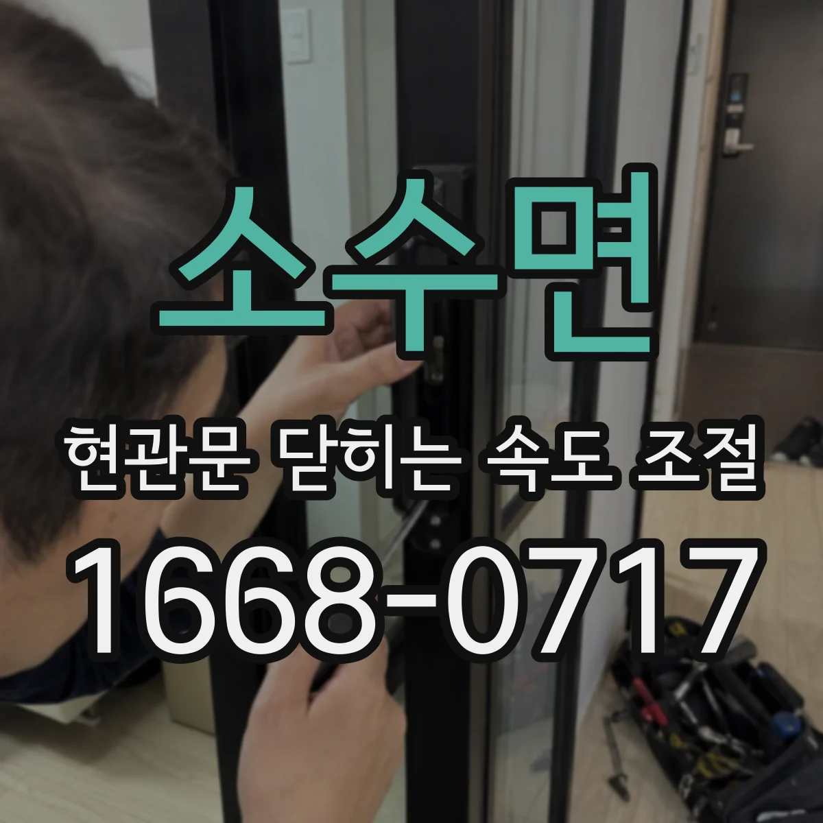소수면 현관문 닫히는 속도 조절