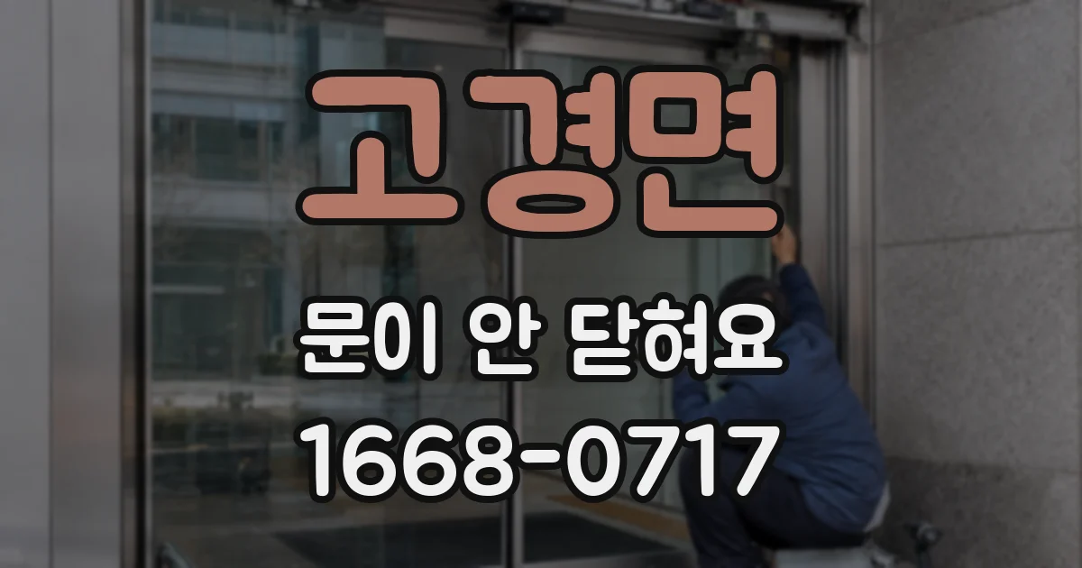 고경면 문이 안 닫혀요