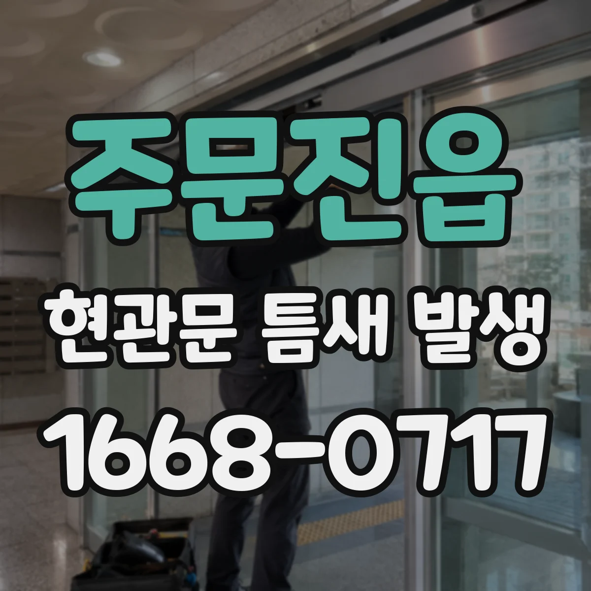 주문진읍 현관문 틈새 발생