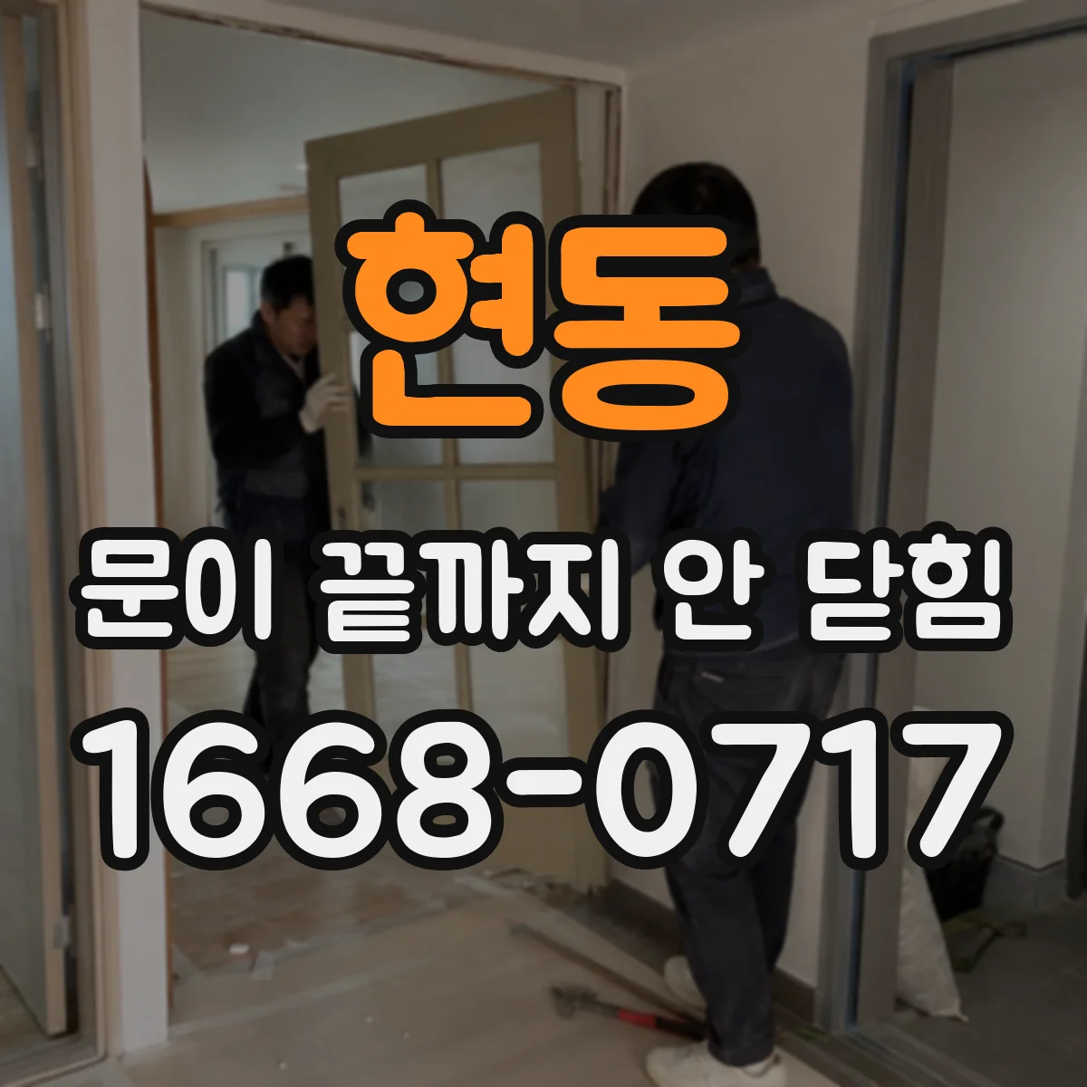 현동 문이 끝까지 안 닫힘
