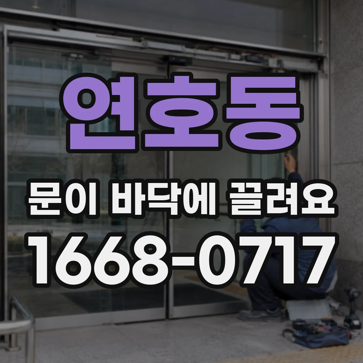 연호동 문이 바닥에 끌려요