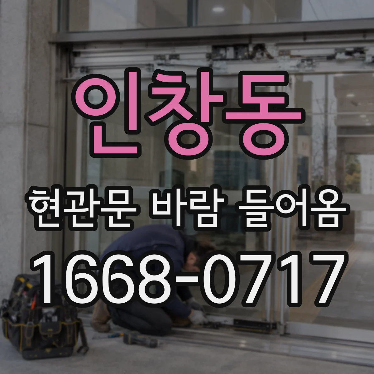 인창동 현관문 바람 들어옴
