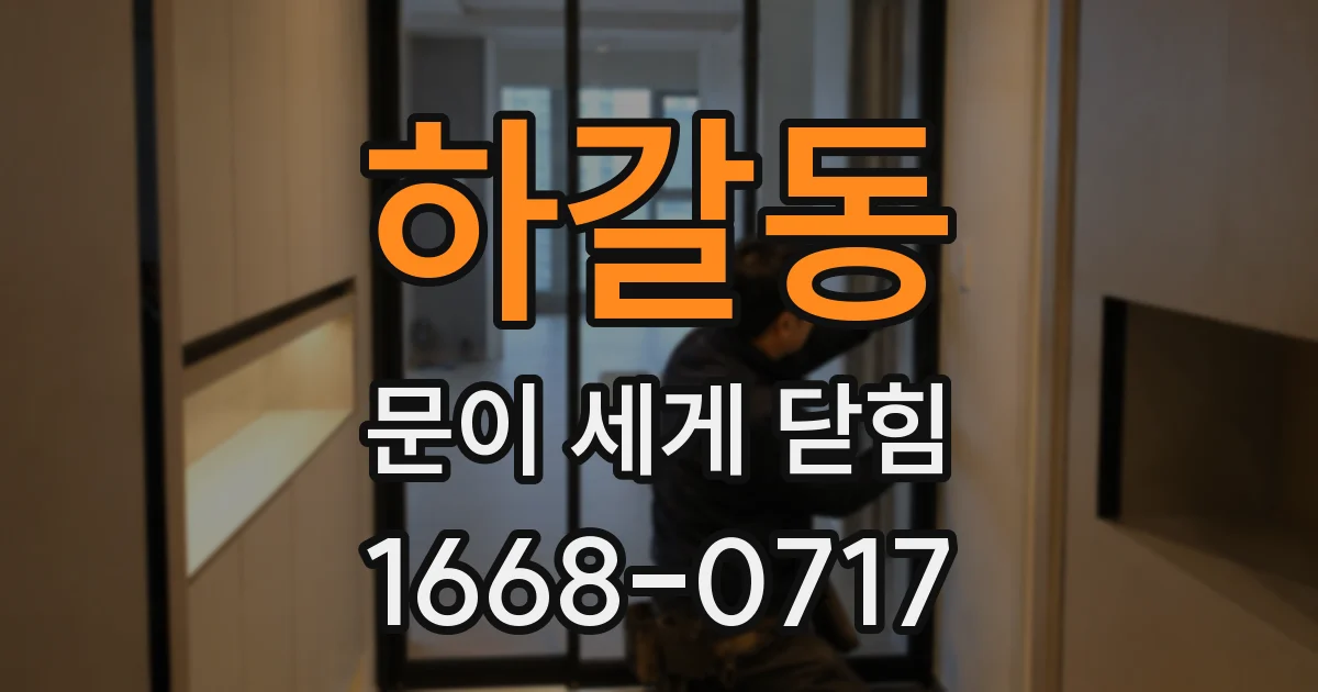 하갈동 문이 세게 닫힘
