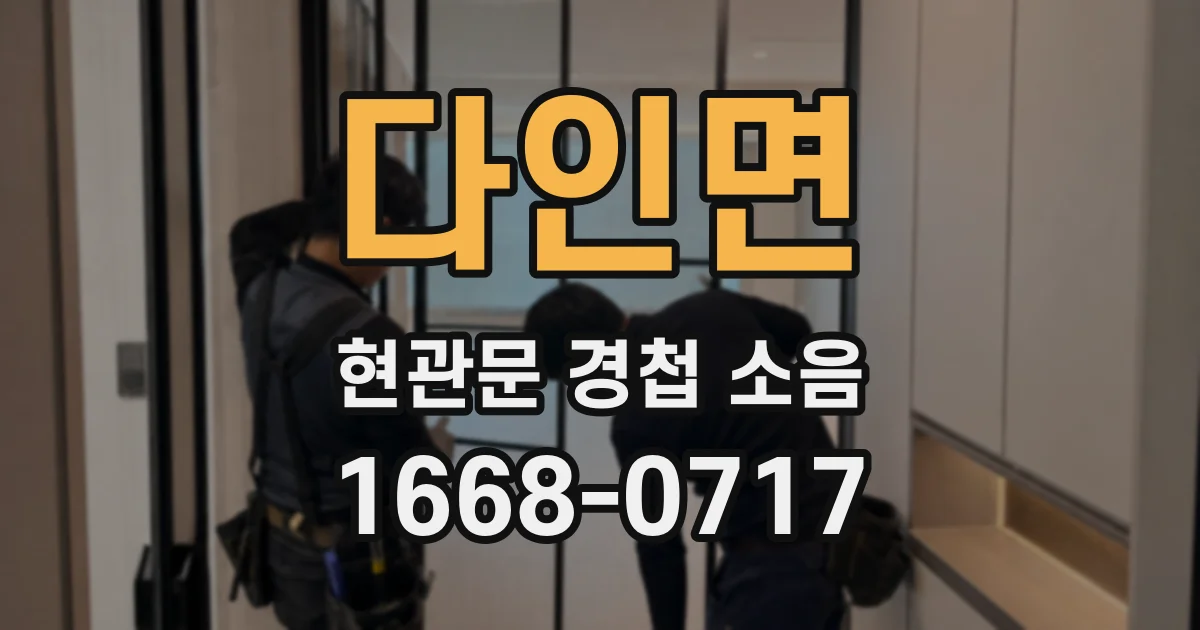 다인면 현관문 경첩 소음