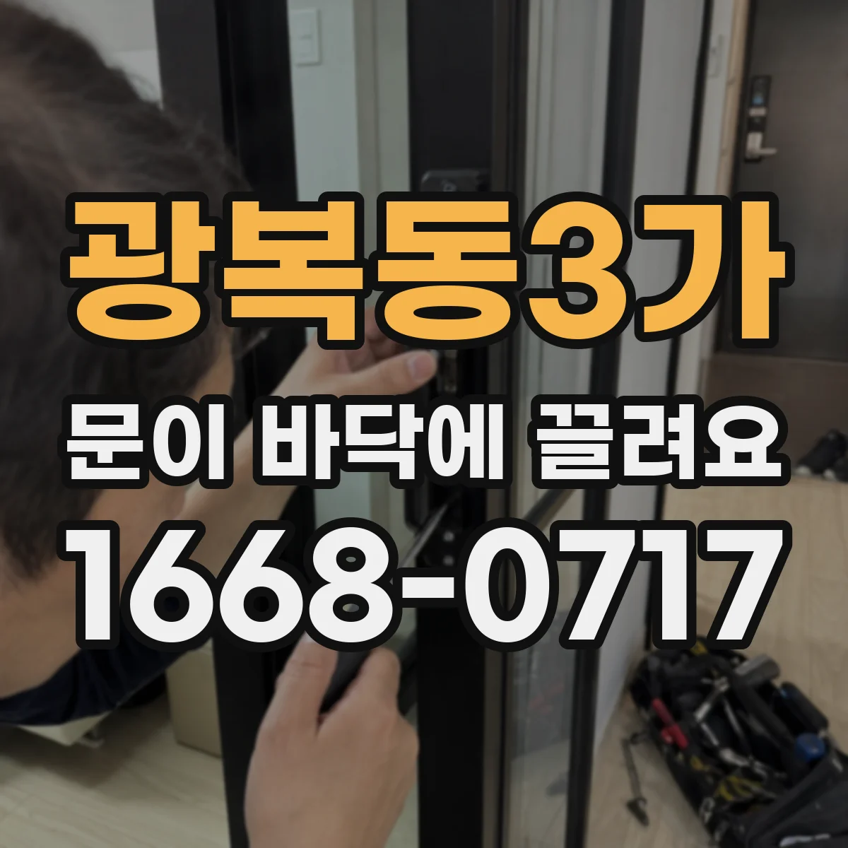광복동3가 문이 바닥에 끌려요