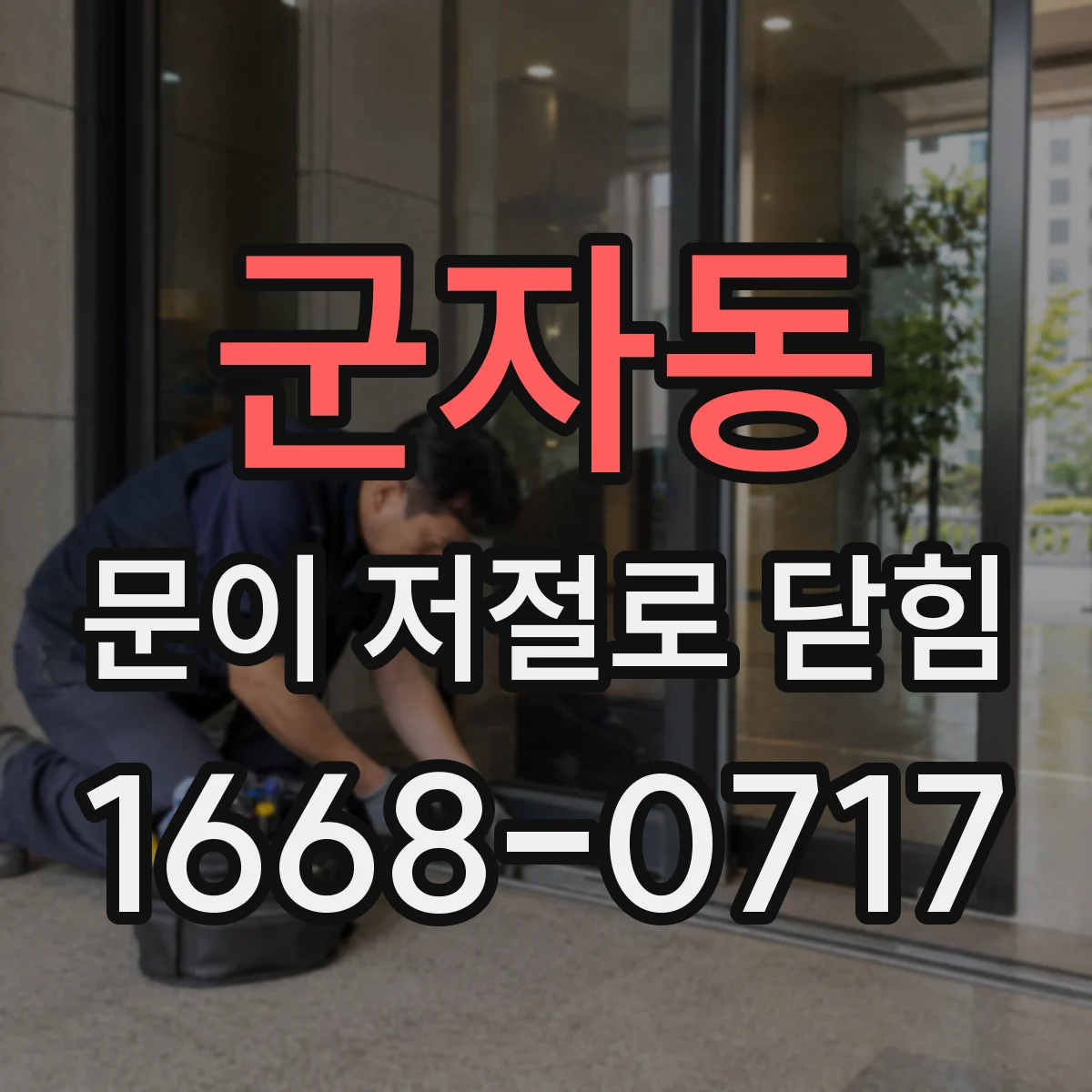 군자동 문이 저절로 닫힘