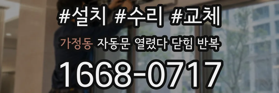 가정동 자동문 열렸다 닫힘 반복 현상은 문이 열리자마자 다시 닫히거나, 한 번 멈춘 뒤 재가동되며 반복되는 경우가 많습니다.