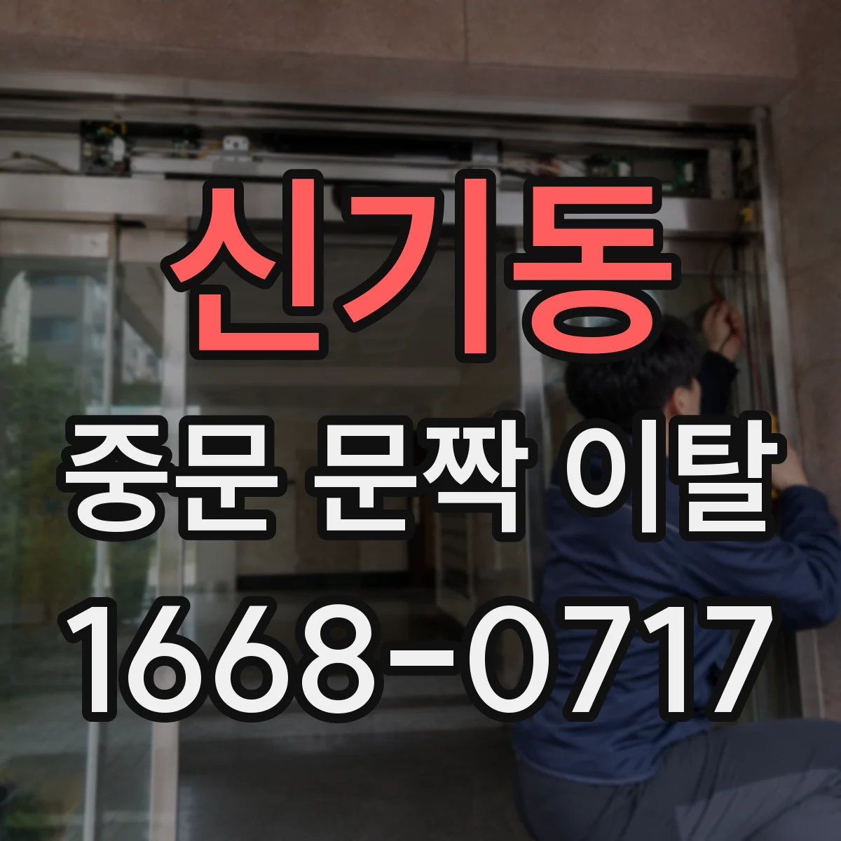 신기동 중문 문짝 이탈