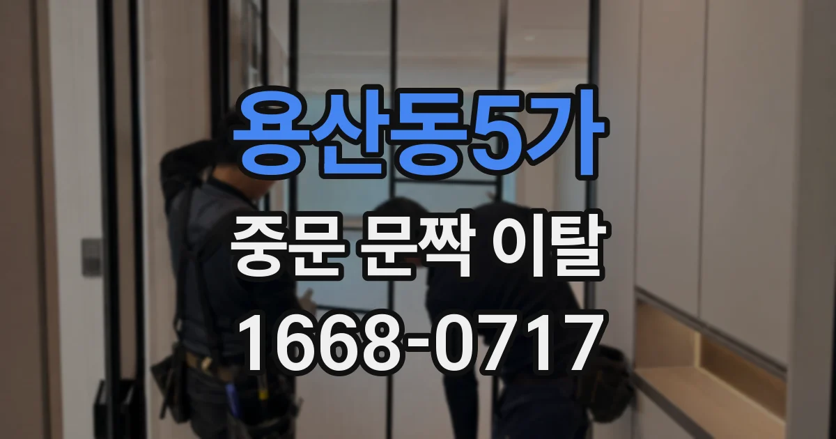 용산동5가 중문 문짝 이탈