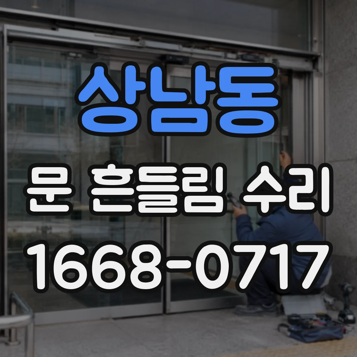 상남동 문 흔들림 수리