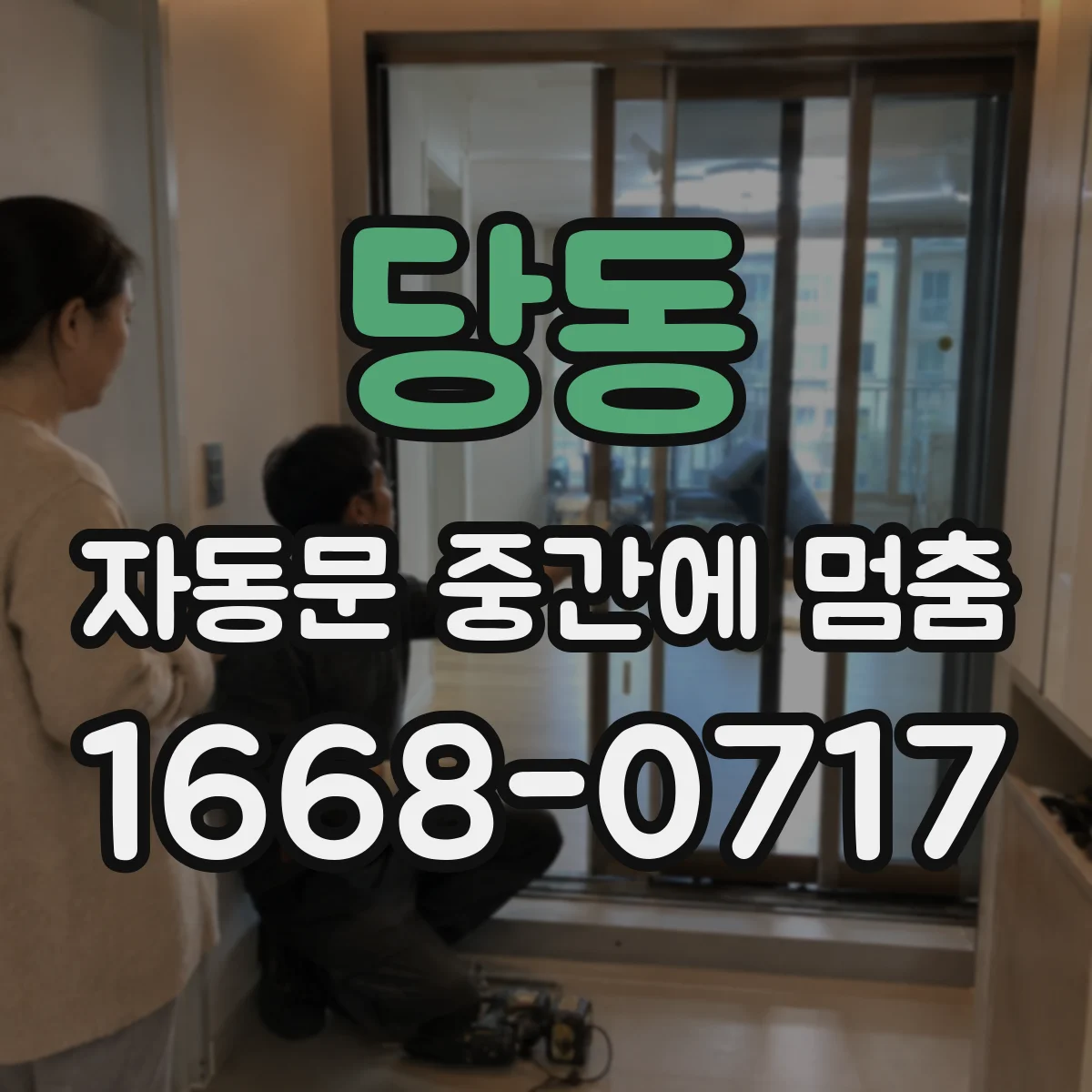 당동 자동문 중간에 멈춤