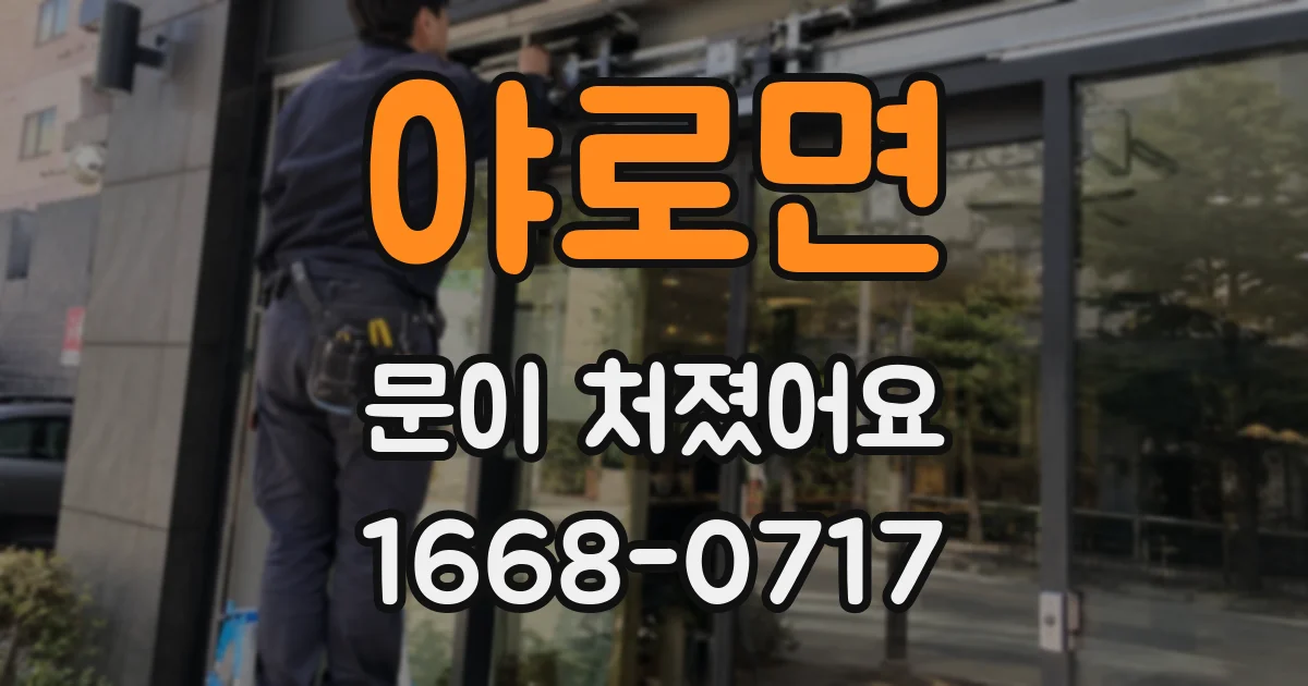 야로면 문이 처졌어요