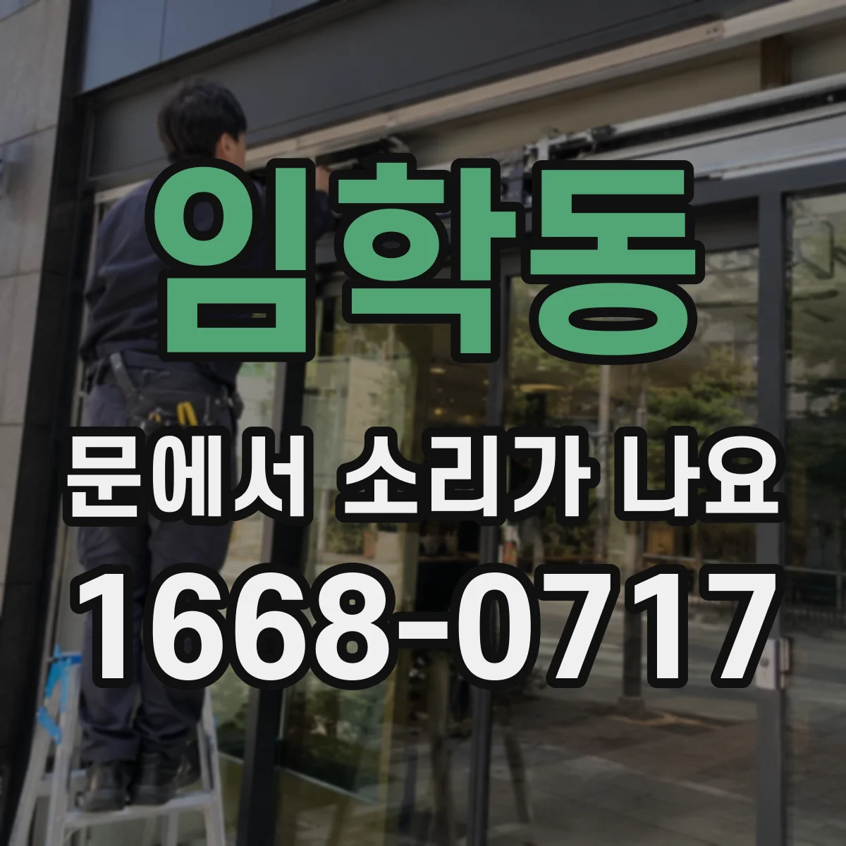 임학동 문에서 소리가 나요 도어락 잠금이 뻑뻑해지며 나는 소음