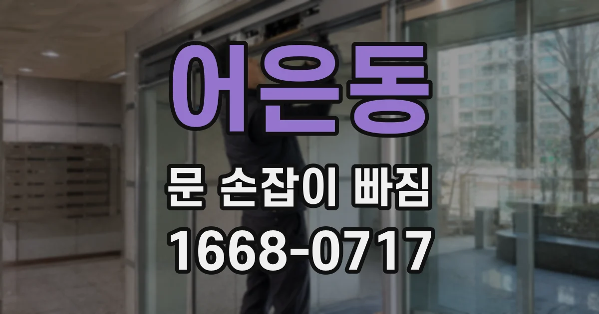 어은동 문 손잡이 빠짐