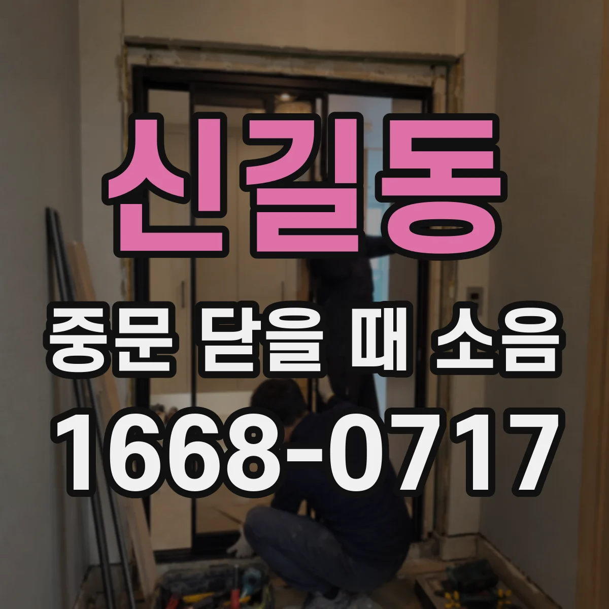 신길동 중문 닫을 때 소음