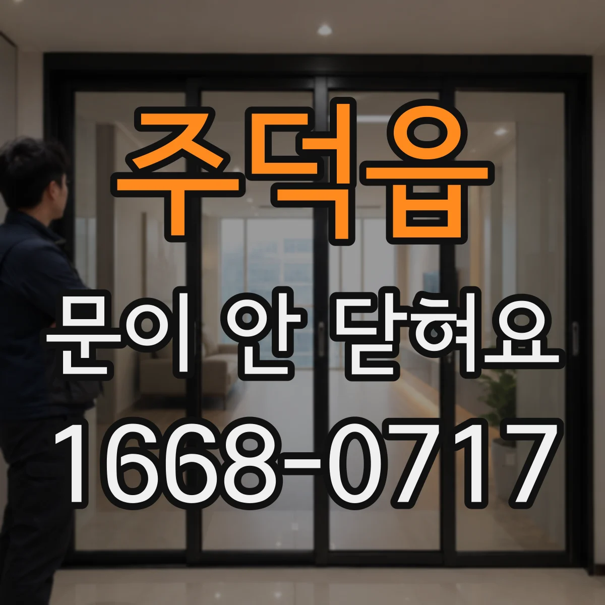 주덕읍 문이 안 닫혀요