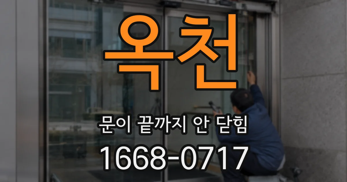 옥천 문이 끝까지 안 닫힘
