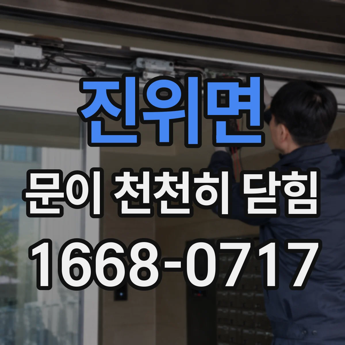 진위면 문이 천천히 닫힘