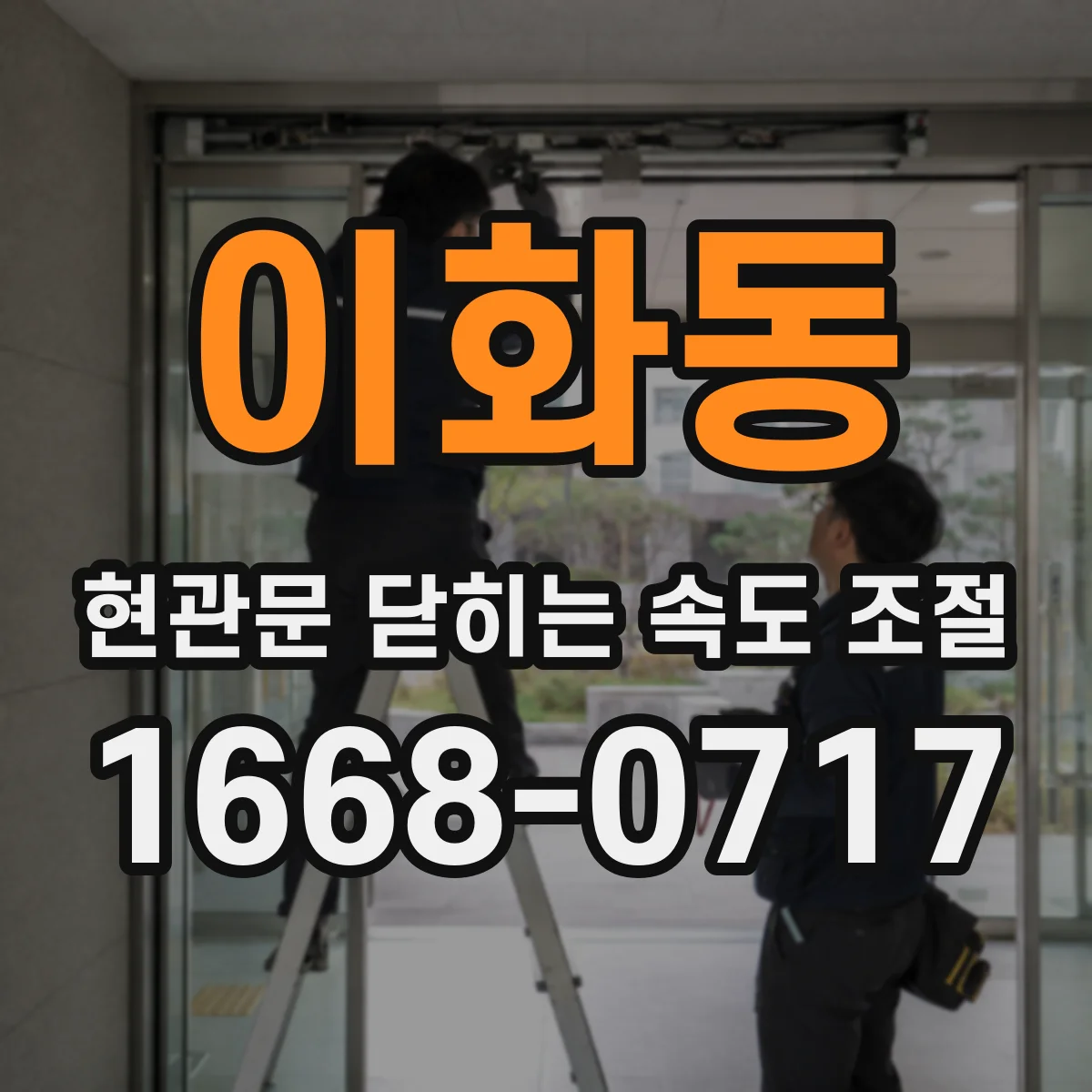 이화동 현관문 닫히는 속도 조절