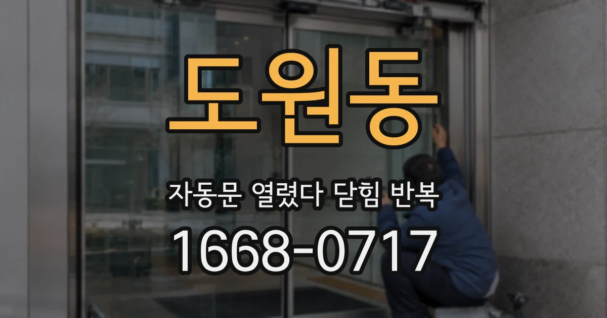 도원동 자동문 열렸다 닫힘 반복