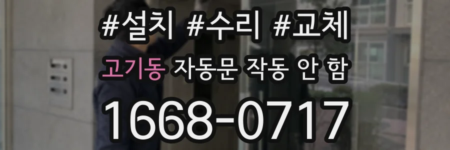고기동 자동문 작동 안 함