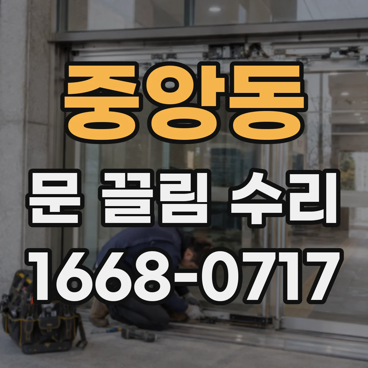 중앙동 문 끌림 수리