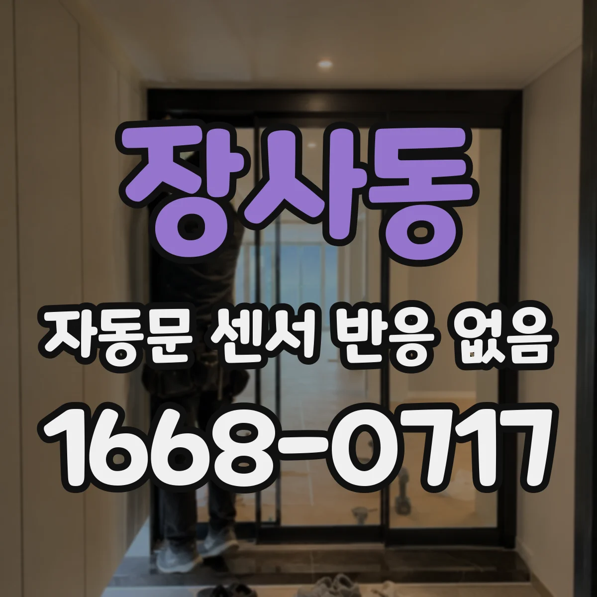 장사동 자동문 센서 반응 없음