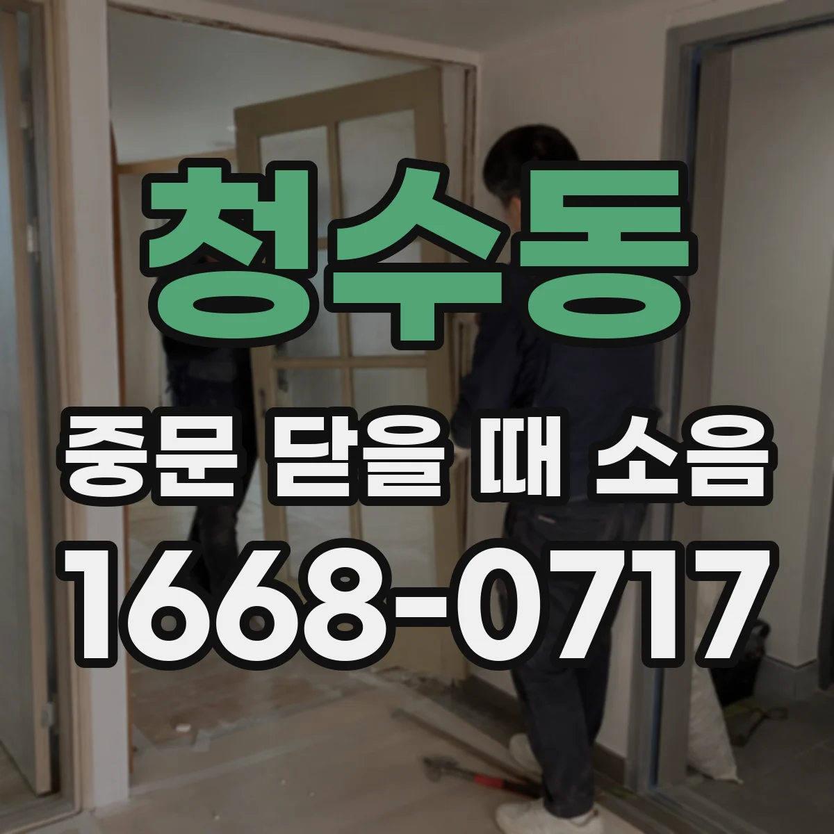 청수동 중문 닫을 때 소음