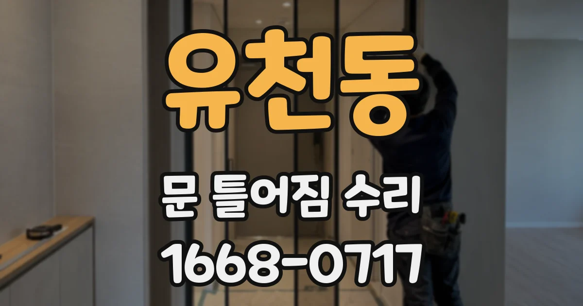 유천동 문 틀어짐 수리