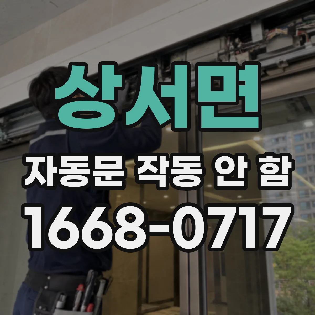 상서면 자동문 작동 안 함 릴레이 클릭은 되는데 동작이 안 될 때