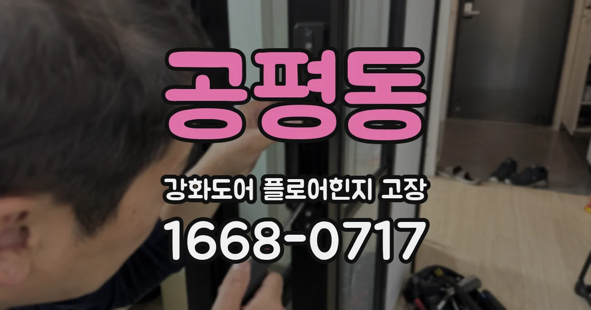 공평동 강화도어 플로어힌지 고장