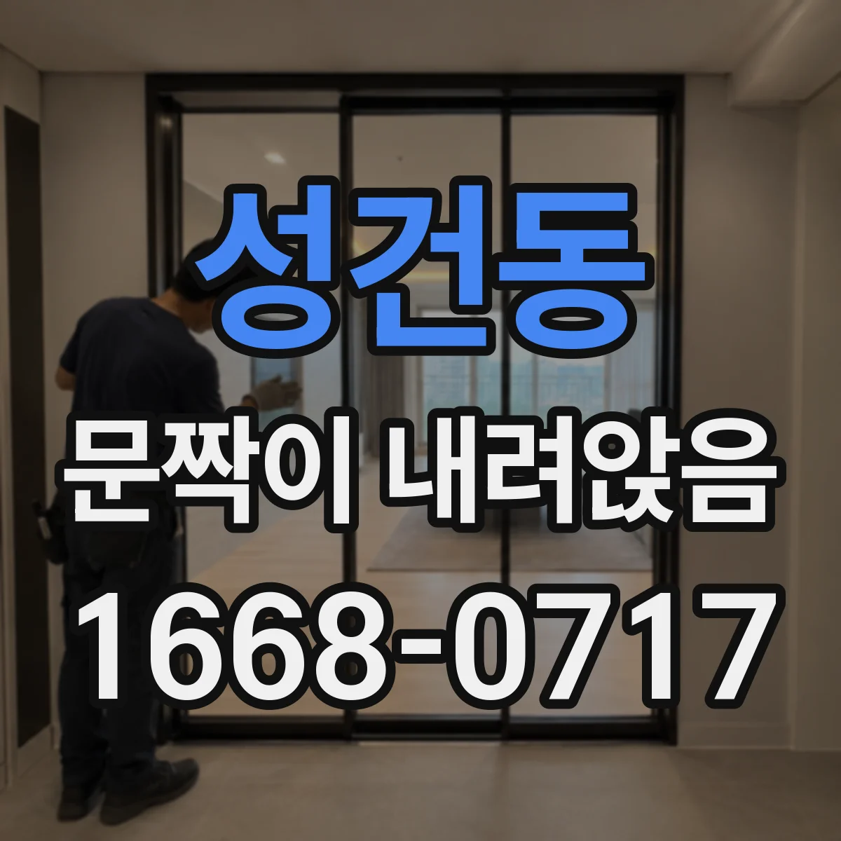 성건동 문짝이 내려앉음