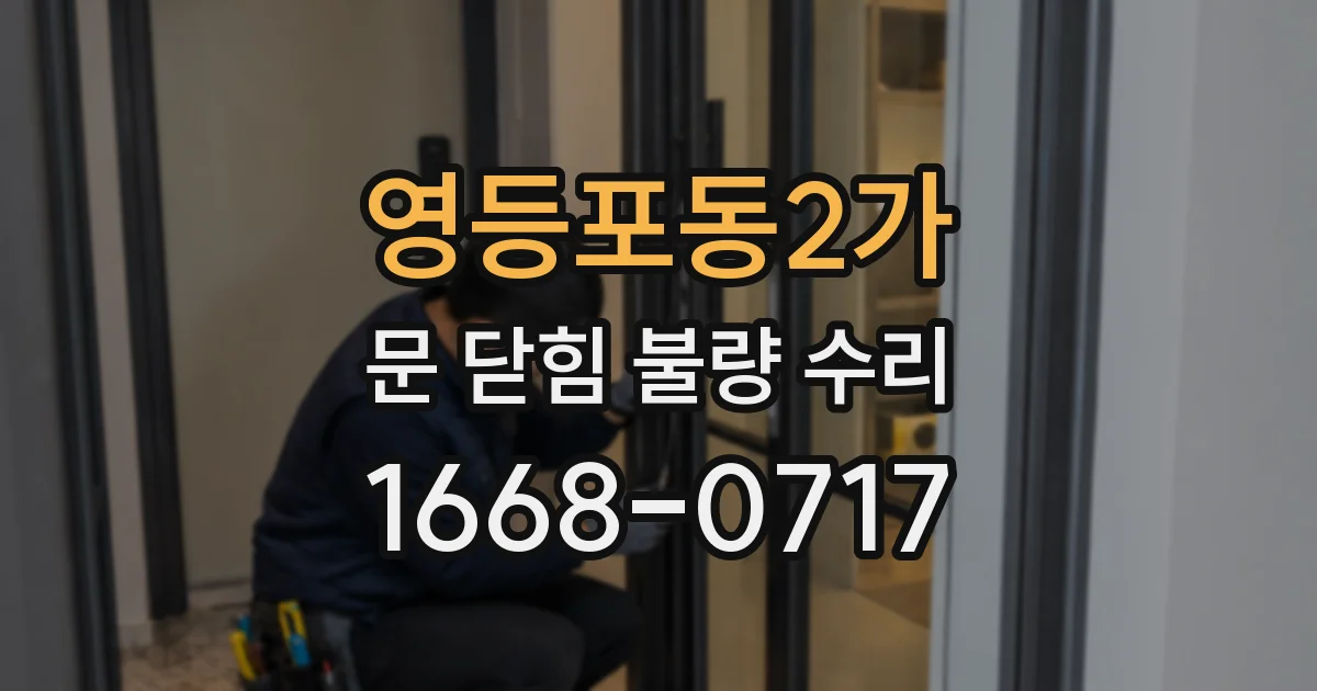 영등포동2가 문 닫힘 불량 수리