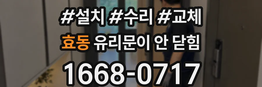 효동 유리문이 안 닫힘
