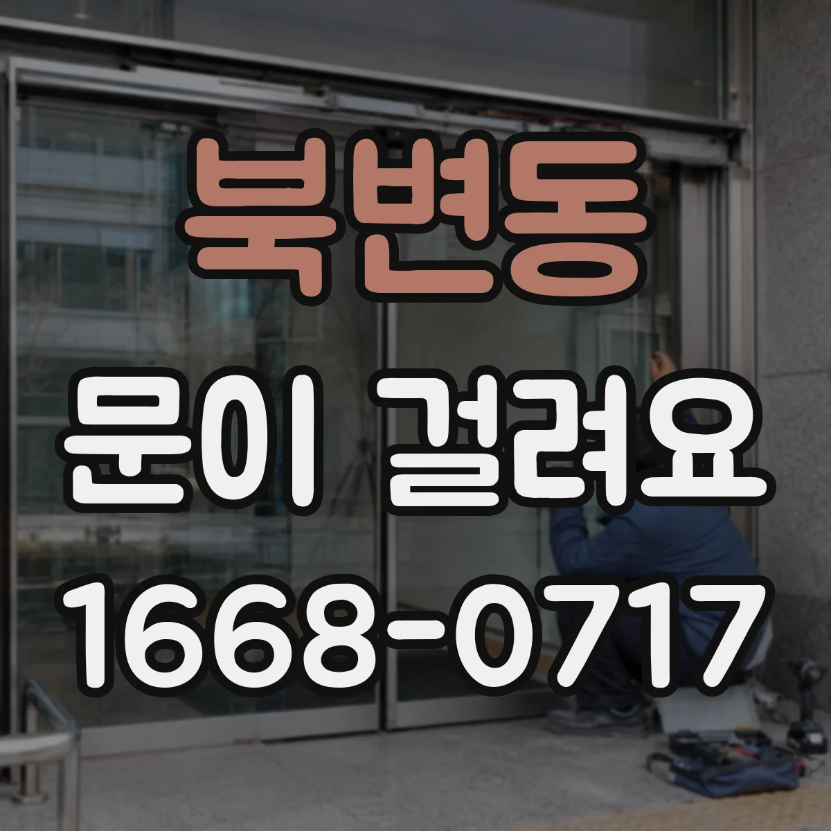 북변동 문이 걸려요