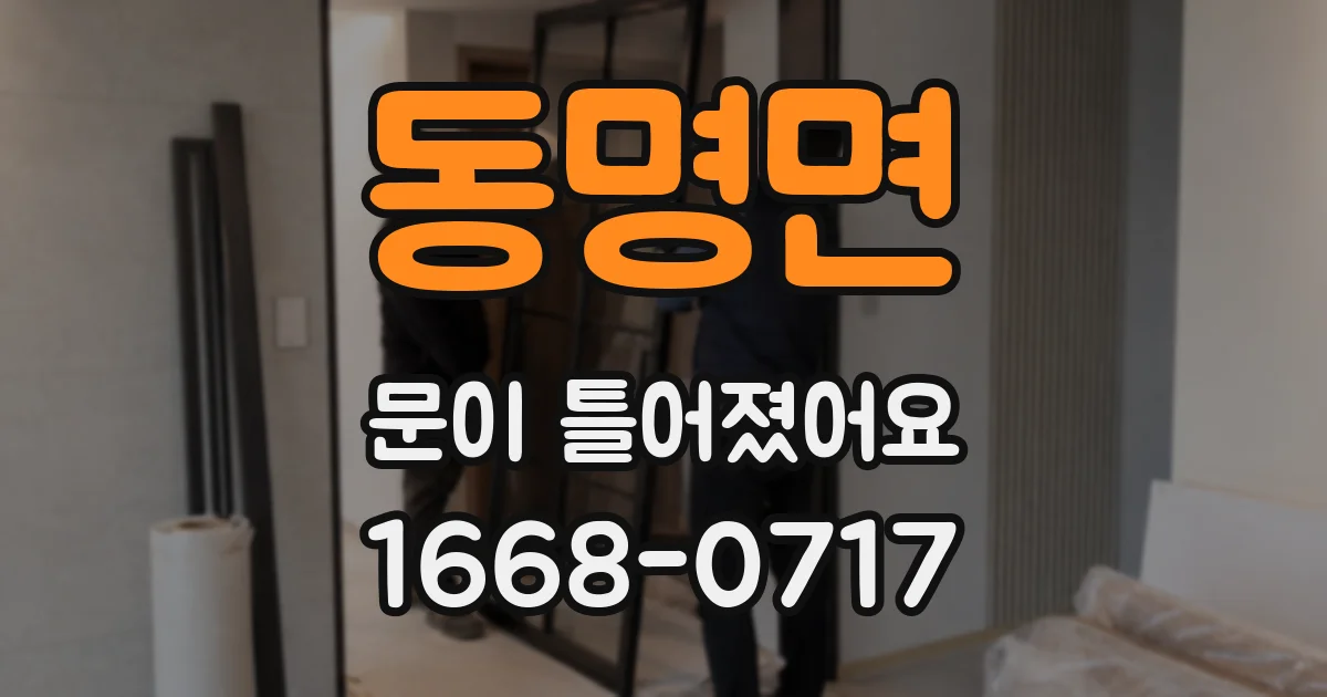 동명면 문이 틀어졌어요