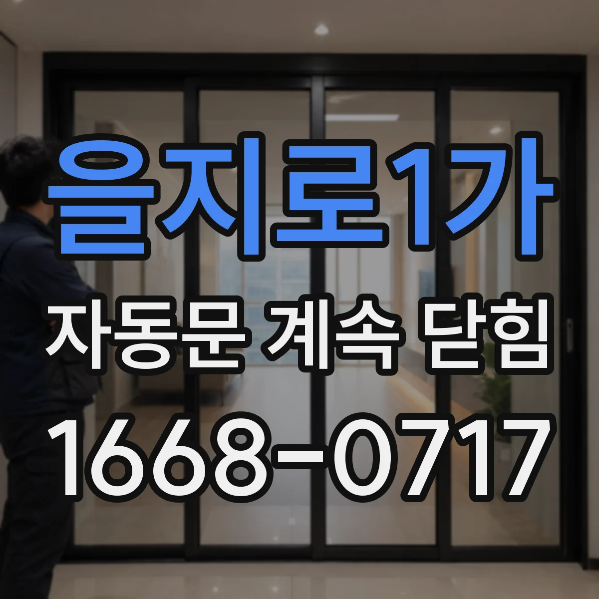 을지로1가 자동문 계속 닫힘