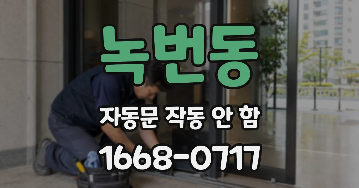 녹번동 자동문 작동 안 함