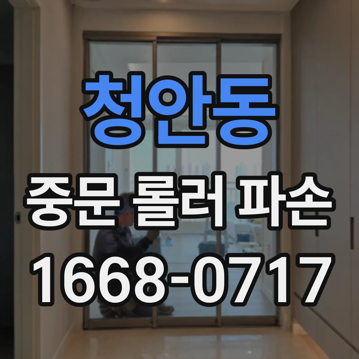 청안동 중문 롤러 파손