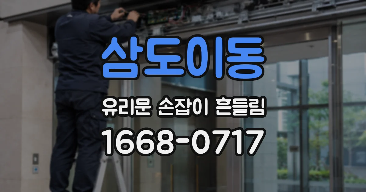 삼도이동 유리문 손잡이 흔들림