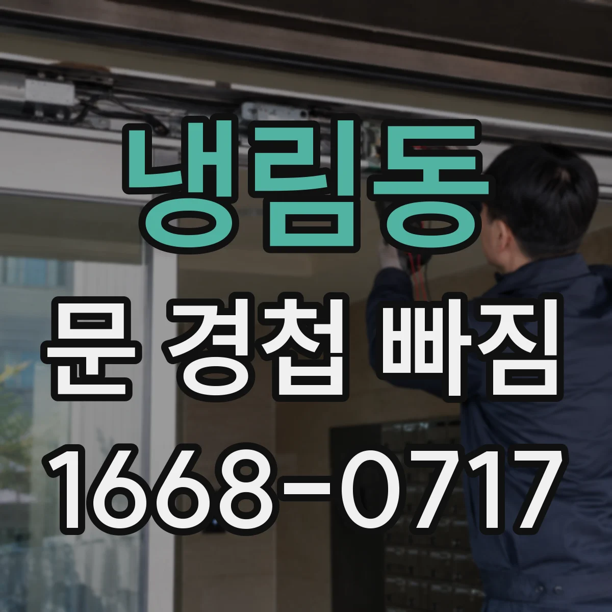 냉림동 문 경첩 빠짐