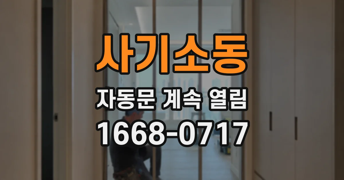 사기소동 자동문 계속 열림