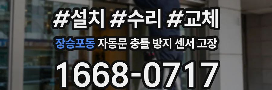 장승포동 자동문 충돌 방지 센서 고장