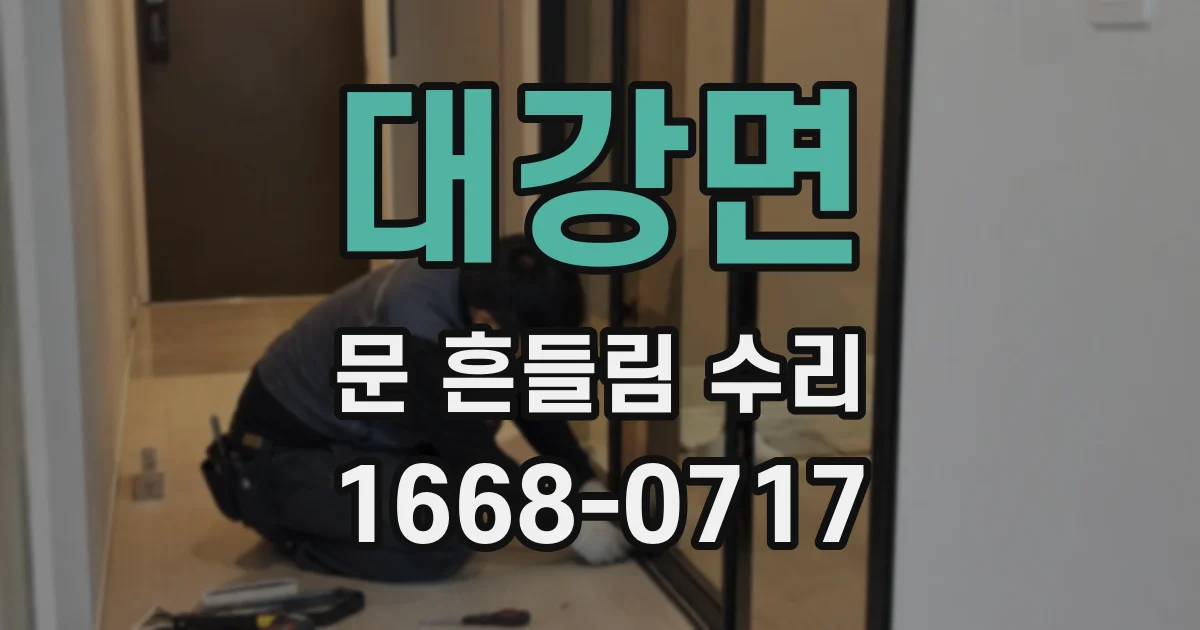 대강면 문 흔들림 수리