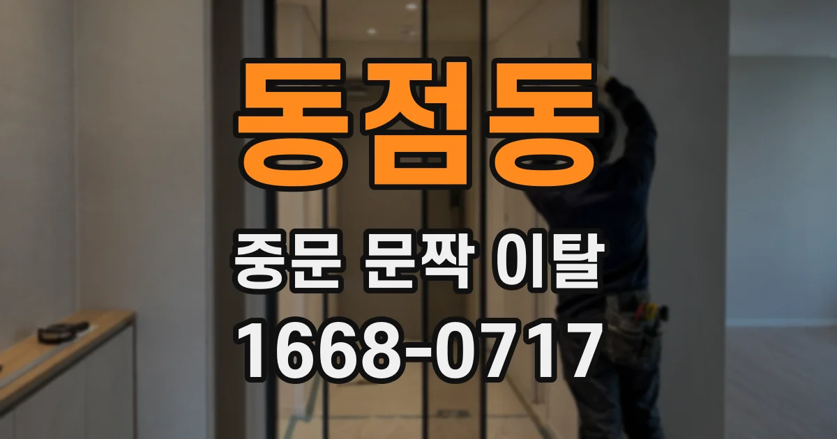 동점동 중문 문짝 이탈