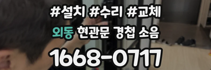 외동 현관문 경첩 소음