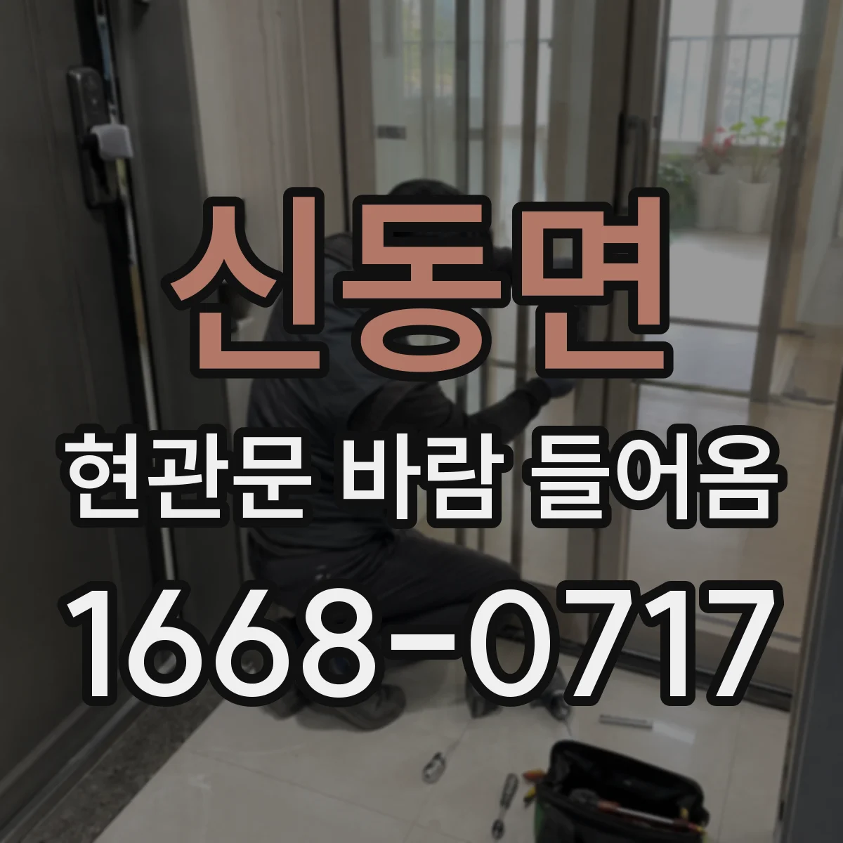 신동면 현관문 바람 들어옴